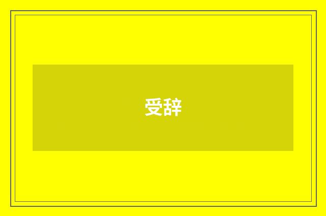 受辞