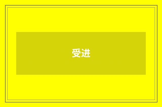 受进