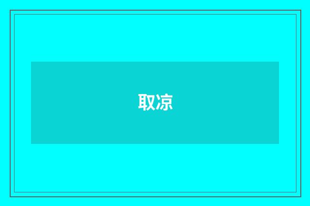 取凉