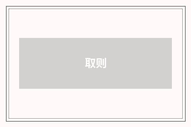 取则