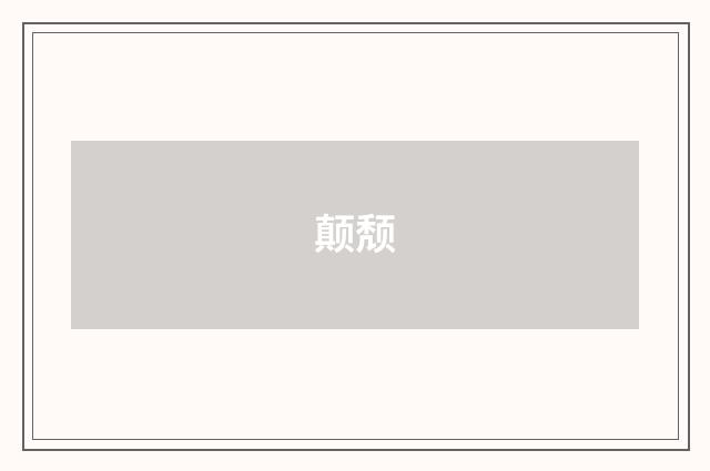 颠颓