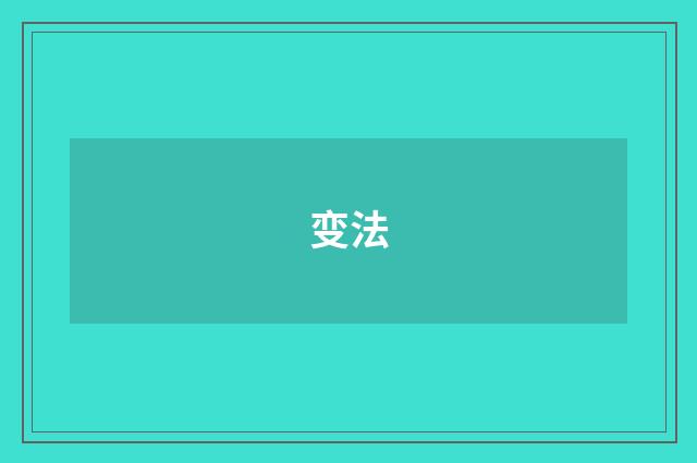 变法
