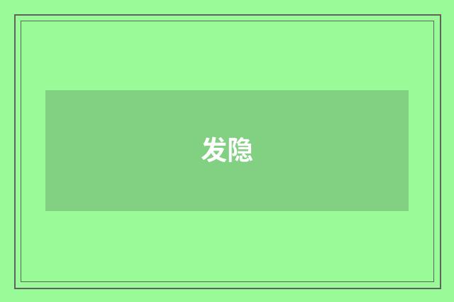发隐