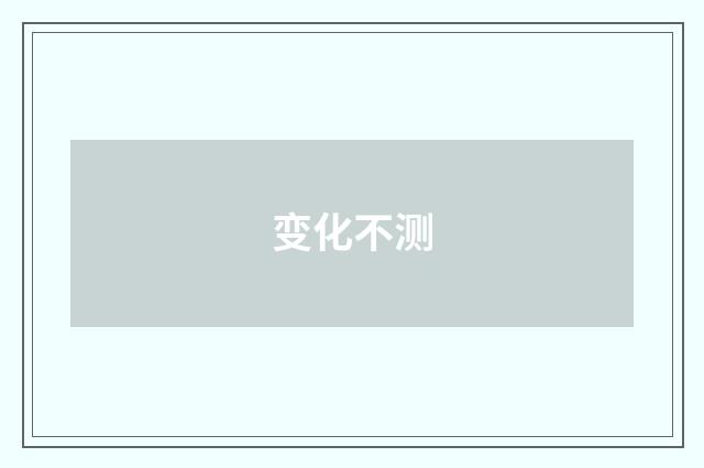 变化不测