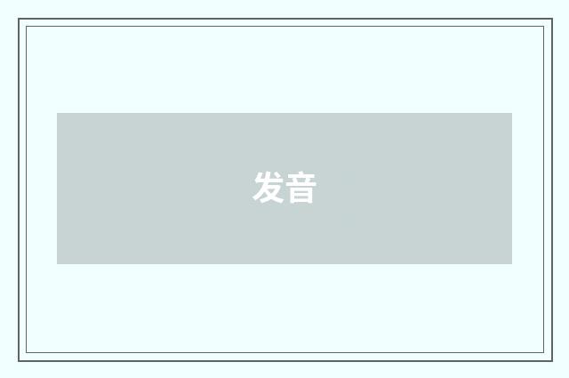 发音