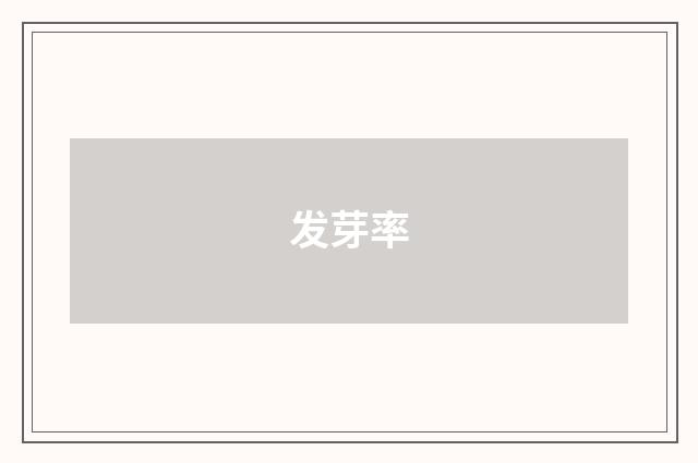 发芽率