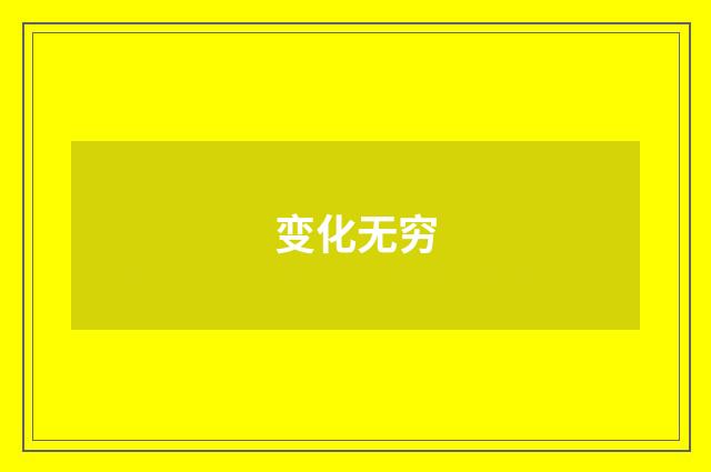 变化无穷