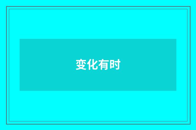 变化有时