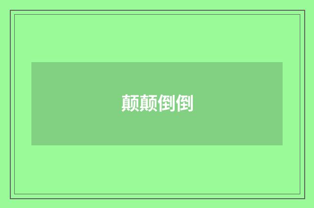颠颠倒倒