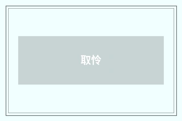 取怜