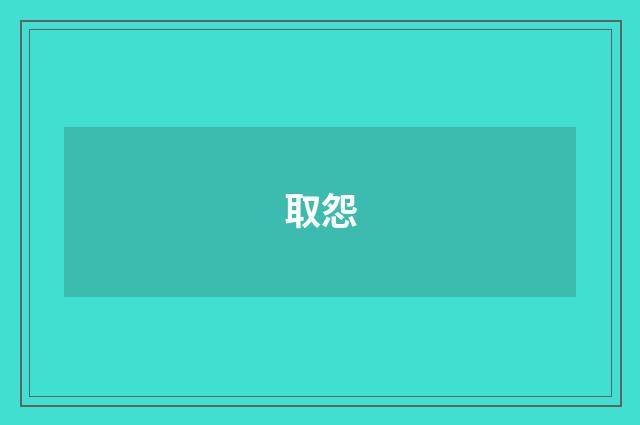取怨