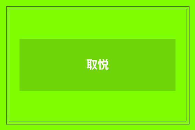 取悦