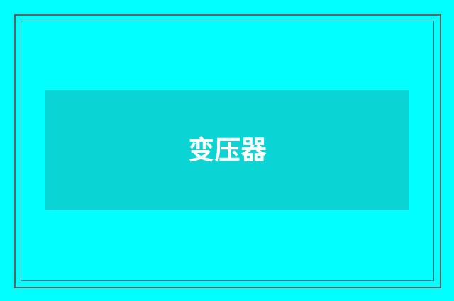 变压器