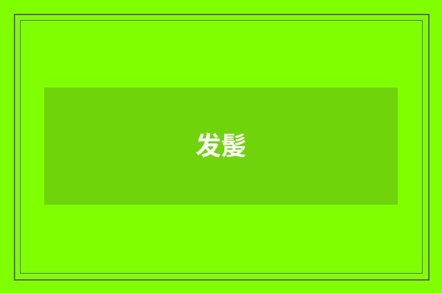 发髲
