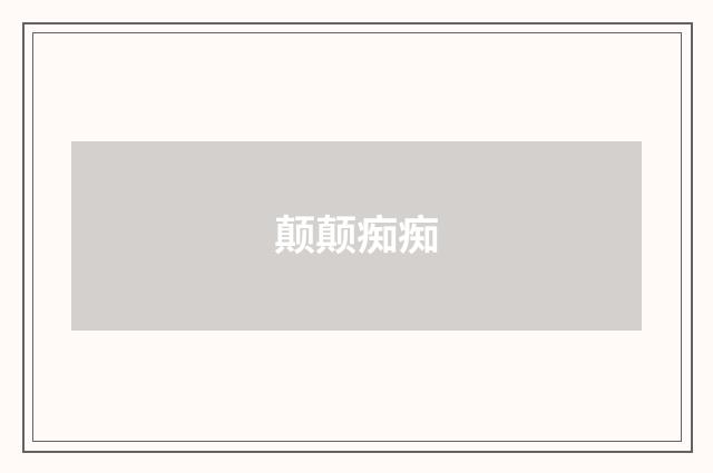 颠颠痴痴