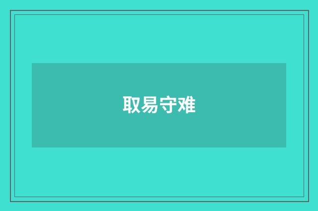 取易守难