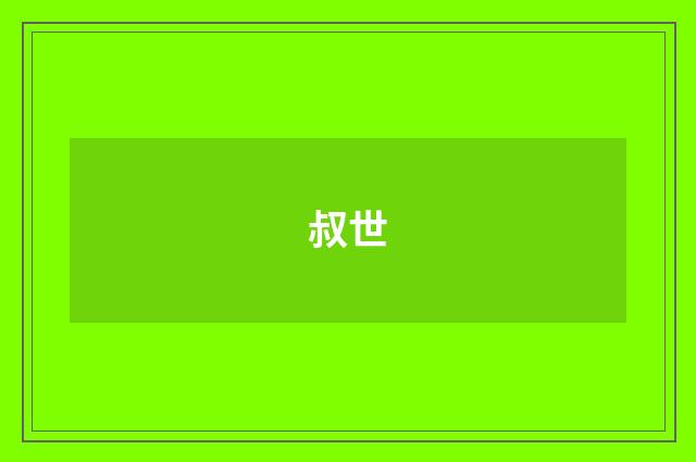 叔世