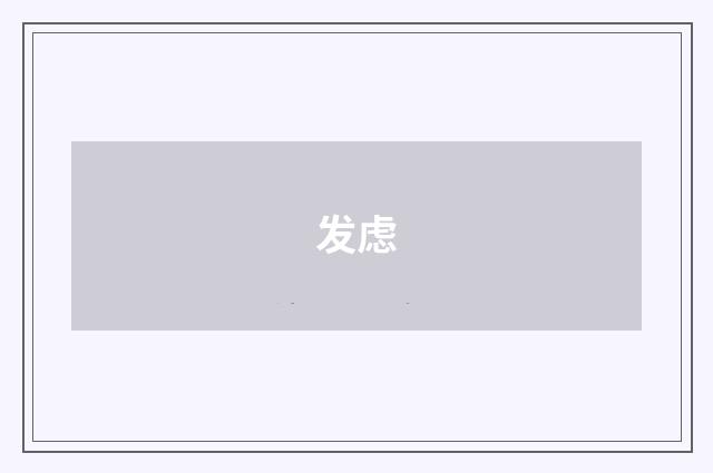 发虑
