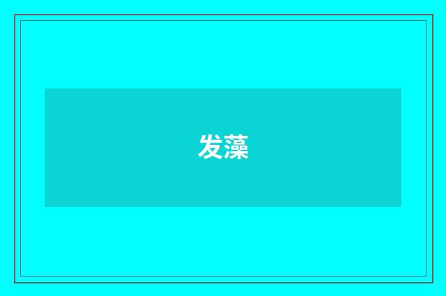 发藻