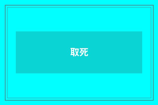取死