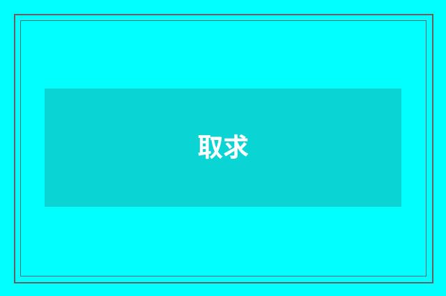 取求
