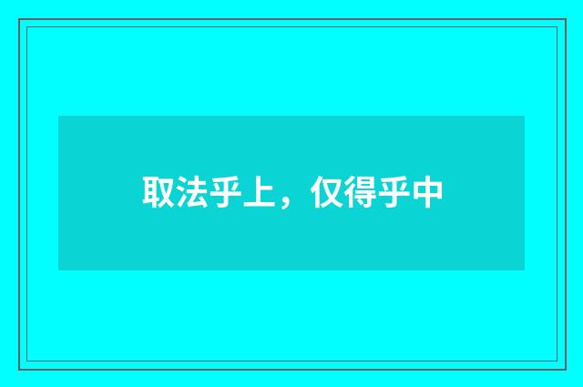 取法乎上，仅得乎中