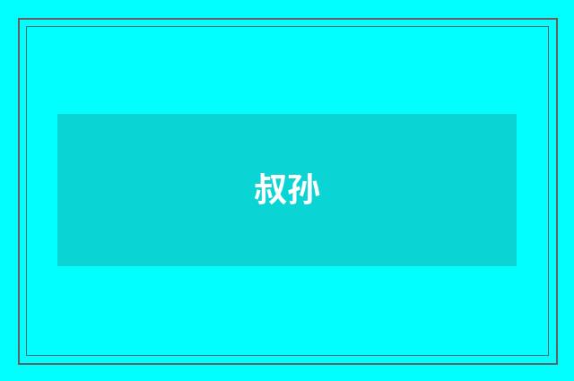 叔孙