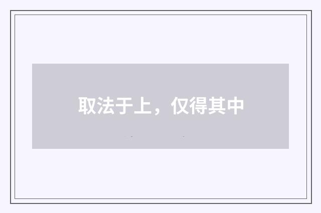 取法于上，仅得其中