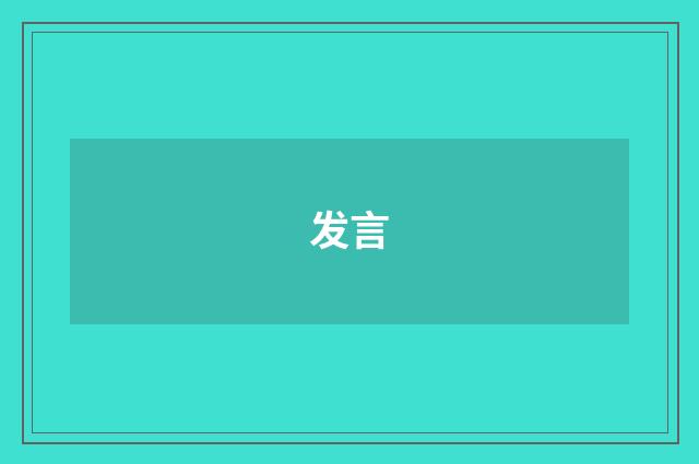 发言
