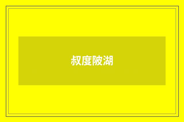 叔度陂湖