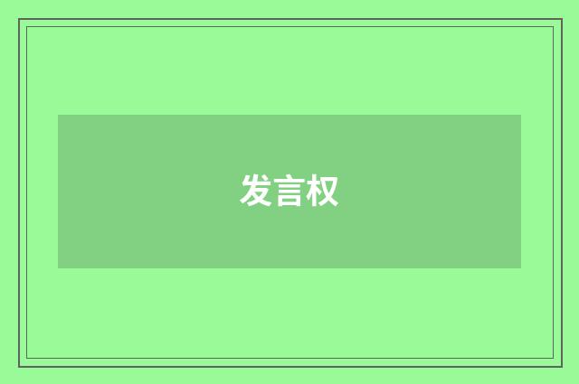 发言权