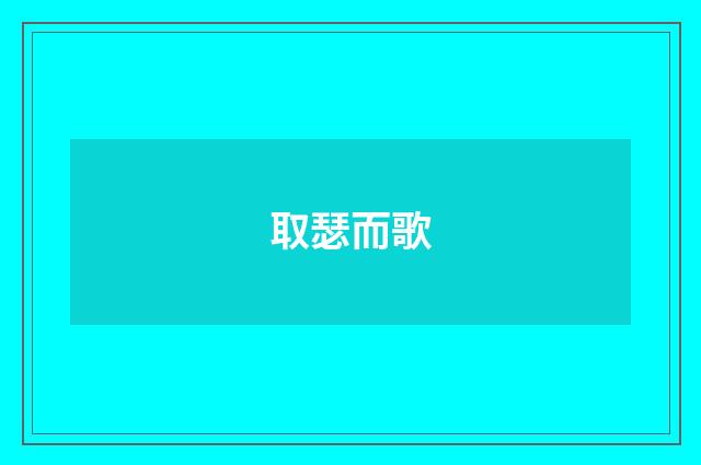 取瑟而歌