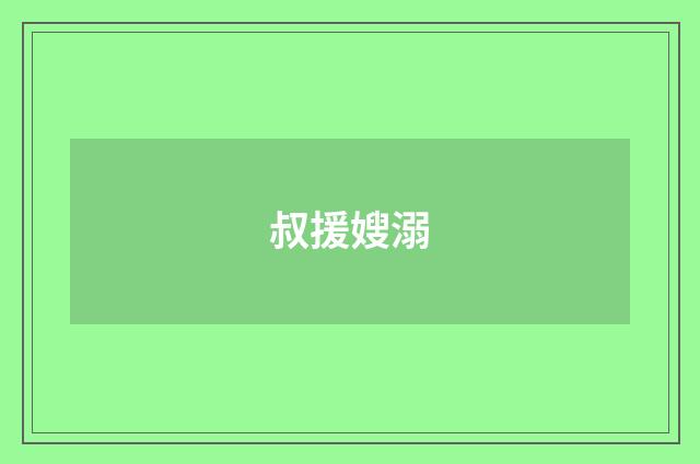 叔援嫂溺