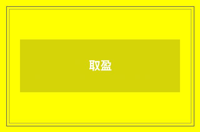 取盈