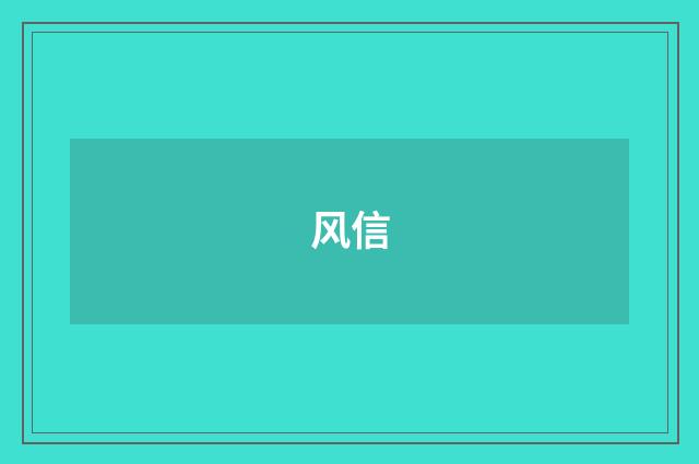 风信