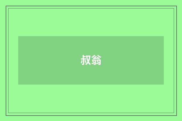 叔翁