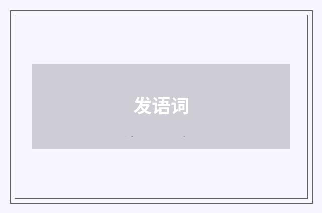 发语词