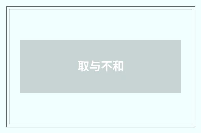 取与不和