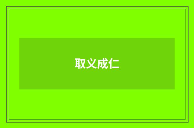 取义成仁