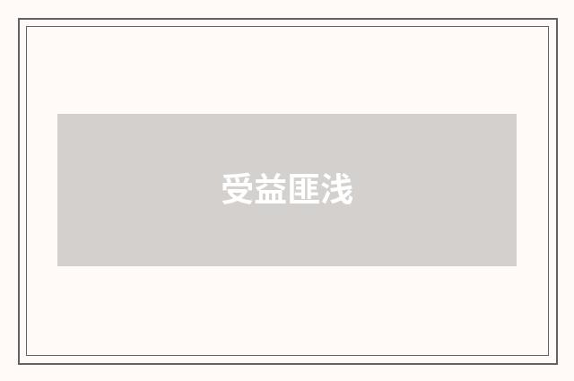 受益匪浅