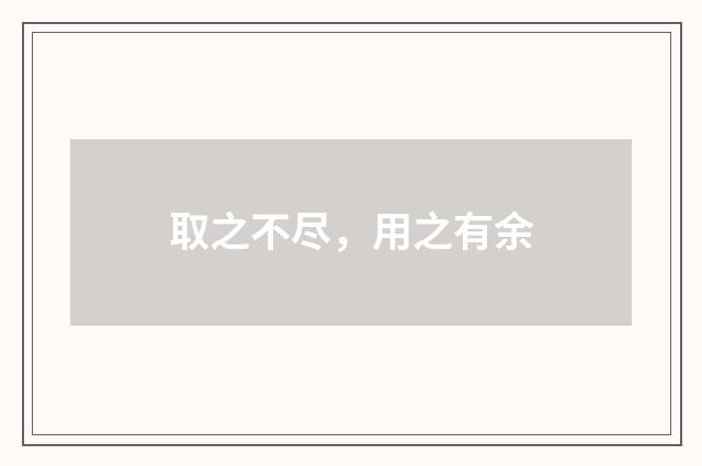 取之不尽，用之有余