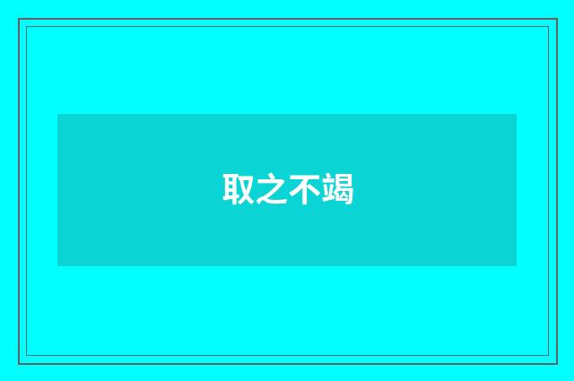 取之不竭
