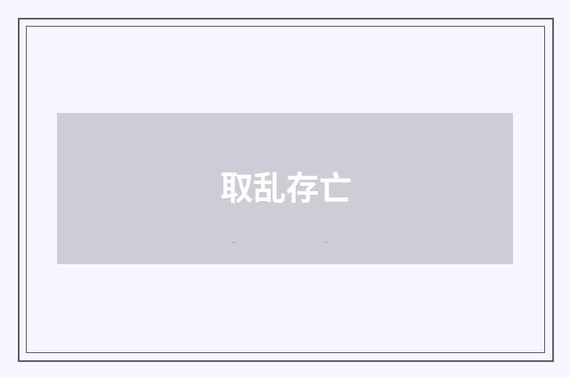 取乱存亡