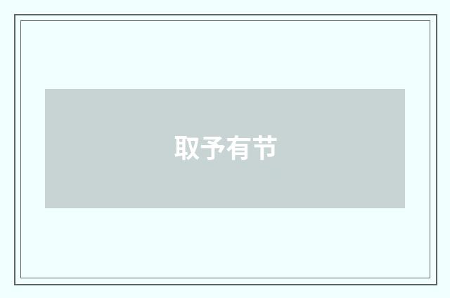取予有节