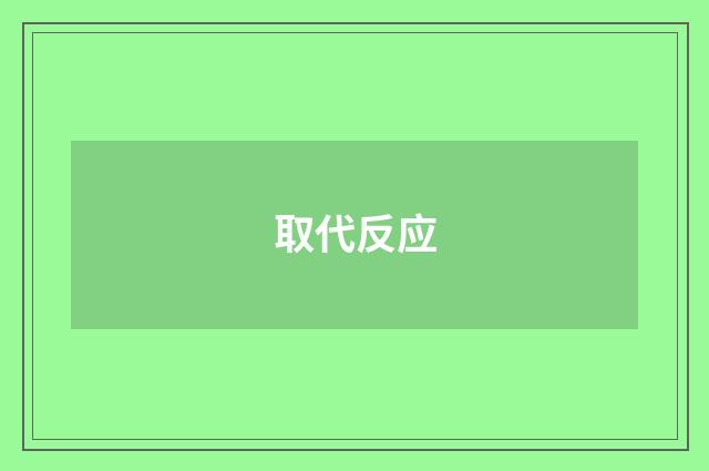 取代反应
