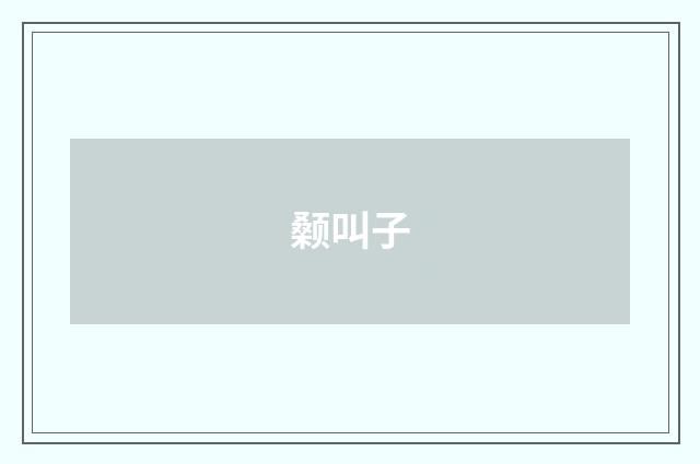 颡叫子