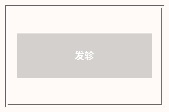 发轸