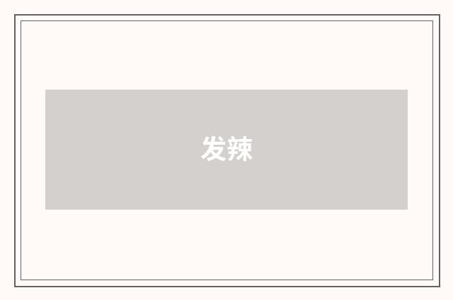 发辣