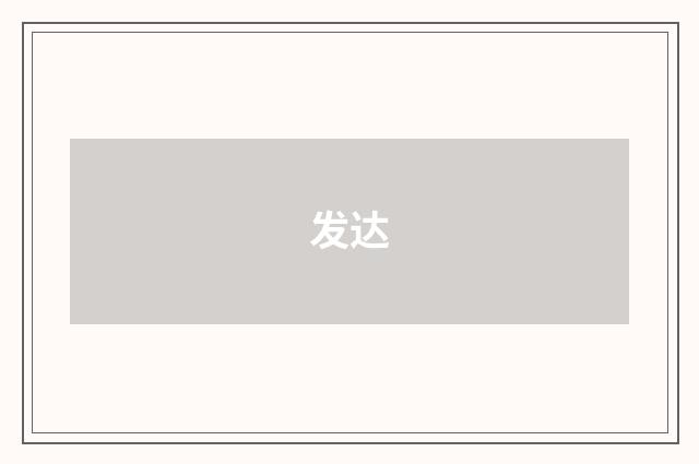 发达