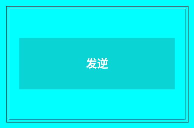 发逆